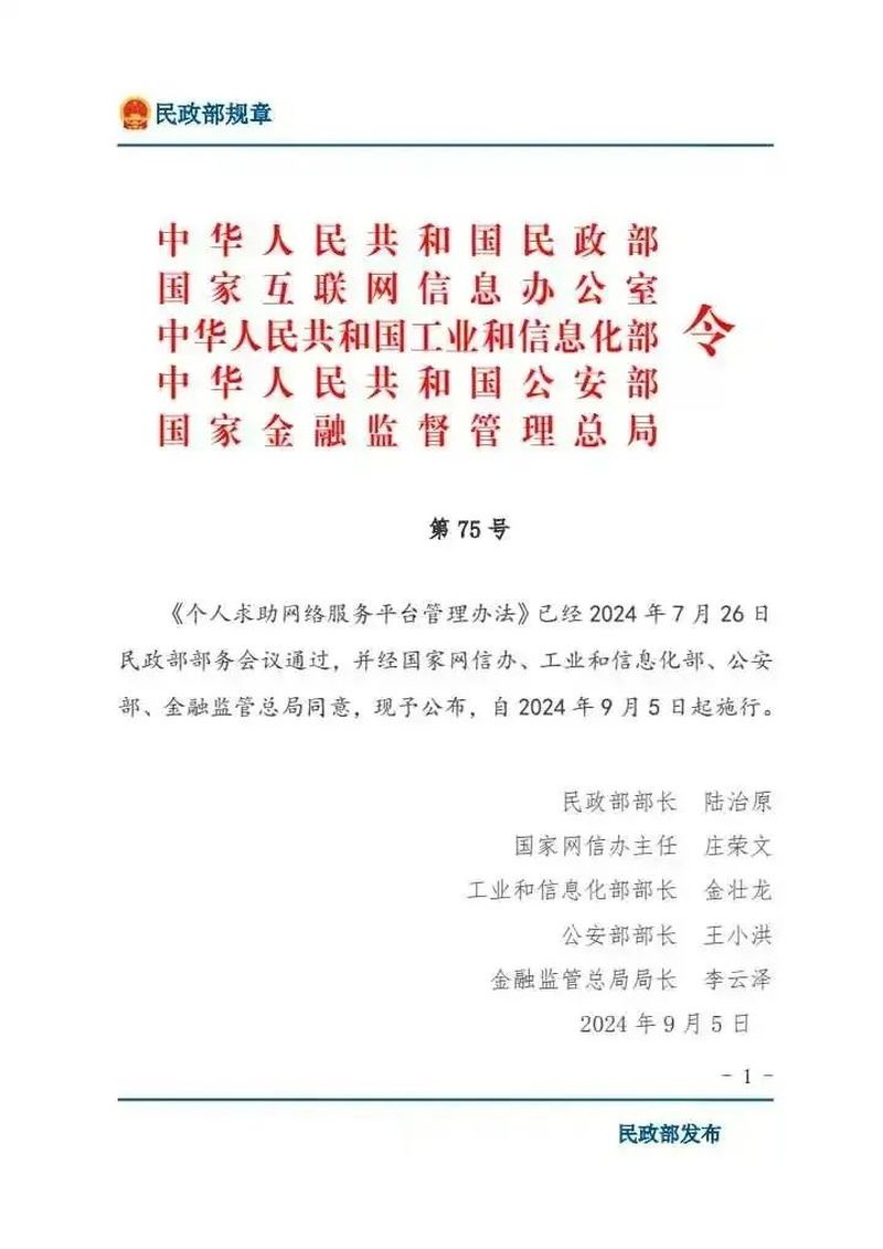 《个人求助网络服务平台管理办法》出台（附全文）